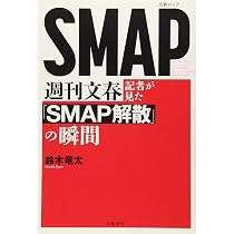週刊文春記者が見た『SMAP解散』の瞬間 (文春ムック) | 鈴木 竜太 |本
